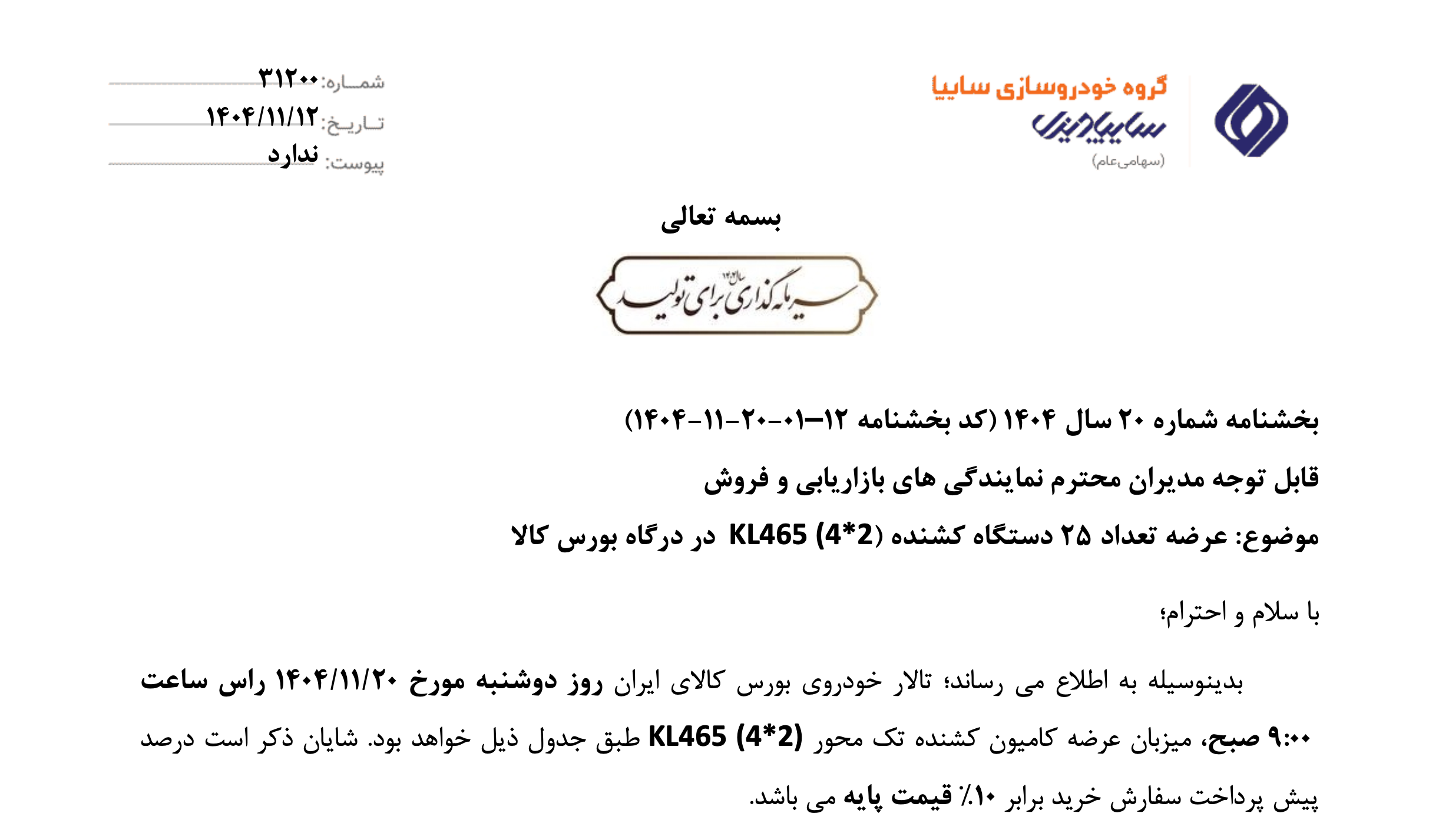 عرضه ۲۵ دستگاه کشنده KL465 سایپادیزل در بورس کالا 