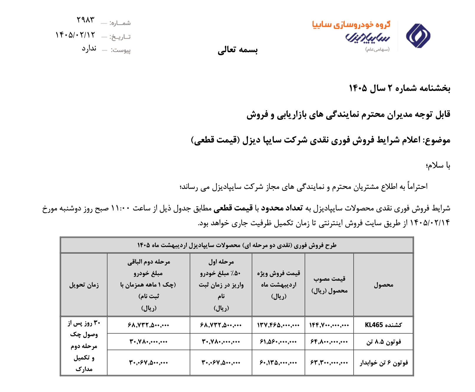 شرایط فروش نقدی سایپا دیزل اردیبهشت ۱۴۰۵ | قیمت جدید کشنده و فوتون