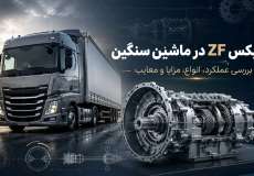 گیربکس ZF در ماشین سنگین در کنار یک کشنده جاده&zwnj;ای