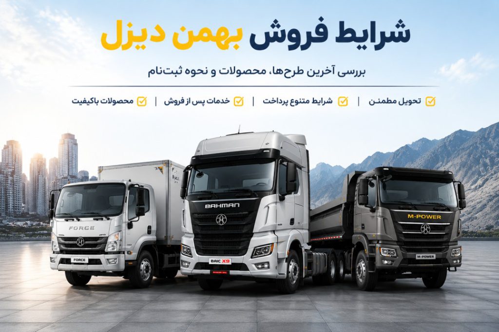 شرایط فروش بهمن دیزل و معرفی محصولات کامیون و کشنده این شرکت
