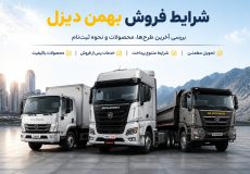 شرایط فروش بهمن دیزل و معرفی محصولات کامیون و کشنده این شرکت