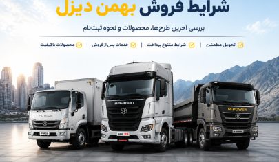 شرایط فروش بهمن دیزل و معرفی محصولات کامیون و کشنده این شرکت