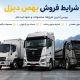 شرایط فروش بهمن دیزل و معرفی محصولات کامیون و کشنده این شرکت