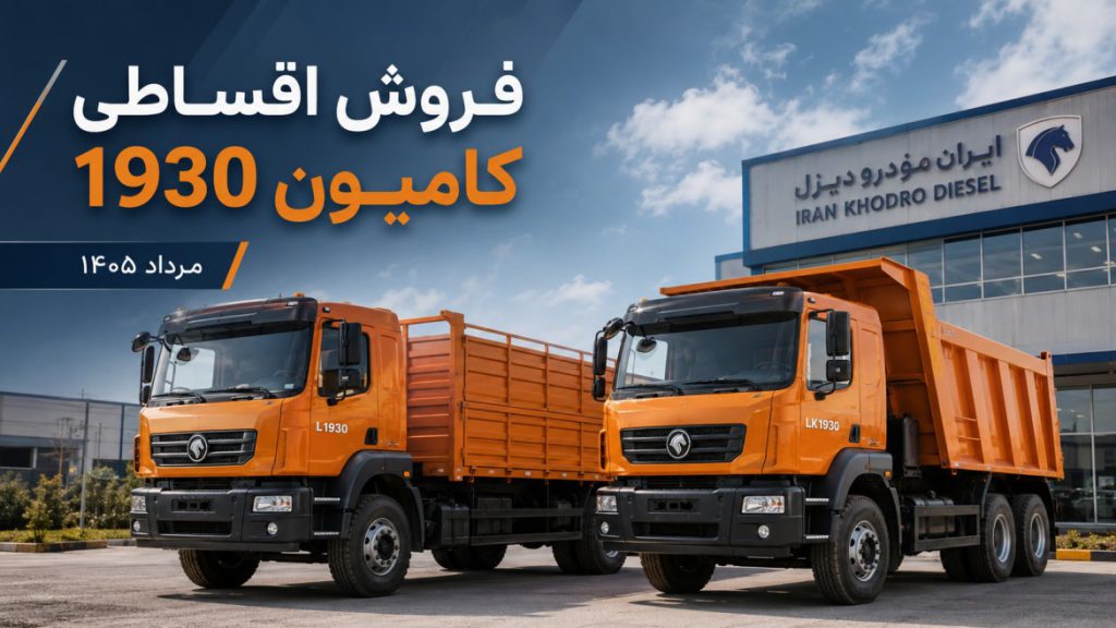 فروش اقساطی کامیون 1930 ایران خودرو دیزل شامل مدل&zwnj;های باری و کمپرسی