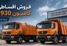 فروش اقساطی کامیون 1930 ایران خودرو دیزل شامل مدل&zwnj;های باری و کمپرسی