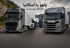 مقایسه ولوو یا اسکانیا و بررسی تفاوت دو کشنده از نظر عملکرد و ارزش خرید