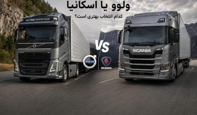 مقایسه ولوو یا اسکانیا و بررسی تفاوت دو کشنده از نظر عملکرد و ارزش خرید