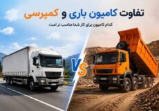 مقایسه تفاوت کامیون باری و کمپرسی برای انتخاب ماشین سنگین مناسب کسب&zwnj;وکار و نوع باربری