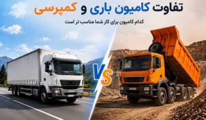 مقایسه تفاوت کامیون باری و کمپرسی برای انتخاب ماشین سنگین مناسب کسب&zwnj;وکار و نوع باربری