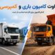 مقایسه تفاوت کامیون باری و کمپرسی برای انتخاب ماشین سنگین مناسب کسب&zwnj;وکار و نوع باربری