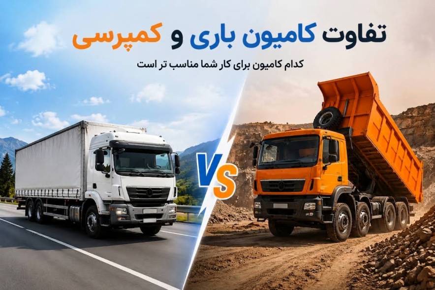 مقایسه تفاوت کامیون باری و کمپرسی برای انتخاب ماشین سنگین مناسب کسب&zwnj;وکار و نوع باربری