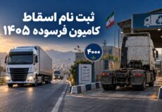 ثبت نام اسقاط کامیون فرسوده ۱۴۰۵ با ظرفیت ۴ هزار کشنده