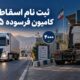 ثبت نام اسقاط کامیون فرسوده ۱۴۰۵ با ظرفیت ۴ هزار کشنده